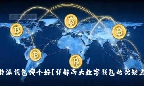 Tokenim比特派钱包哪个好？详解两大数字钱包的优缺点与选择指南
