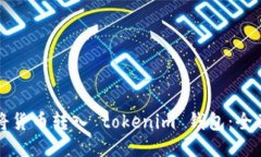 如何将货币转入 tokenim 钱包：全面指南