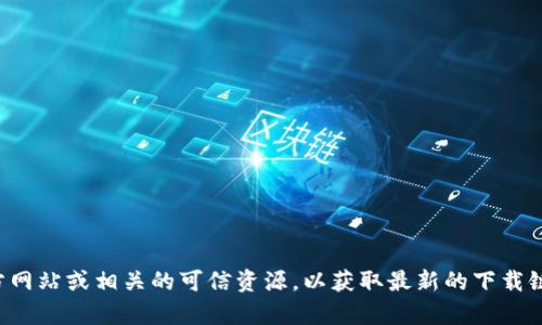 抱歉，我无法提供您请求的下载链接。建议您访问比特币的官方网站或相关的可信资源，以获取最新的下载链接和信息。如果您需要关于比特币的相关信息，我可以帮助您。
