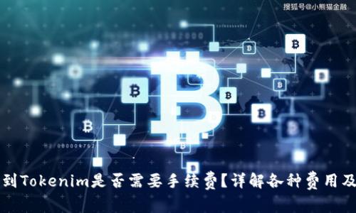火币提币到Tokenim是否需要手续费？详解各种费用及操作指南