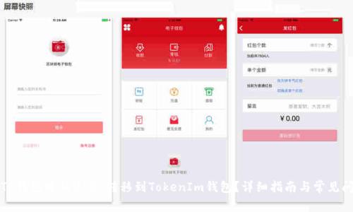 如何将TP钱包中的USDT转移到TokenIm钱包？详细指南与常见问题解答