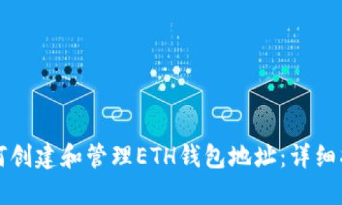 如何创建和管理ETH钱包地址：详细指南