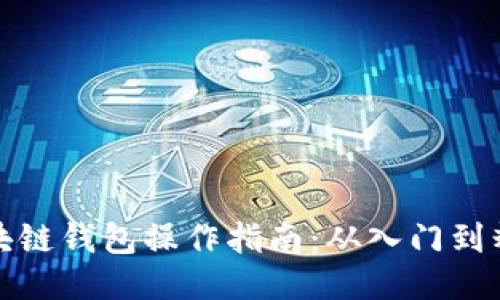 区块链钱包操作指南：从入门到精通