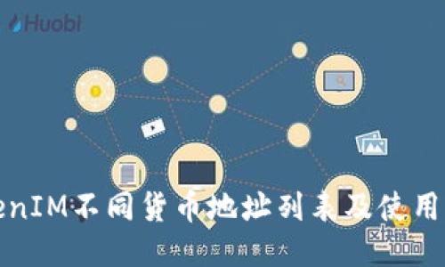 TokenIM不同货币地址列表及使用指南
