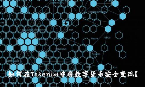 如何在Tokenim中将数字货币安全变现？
