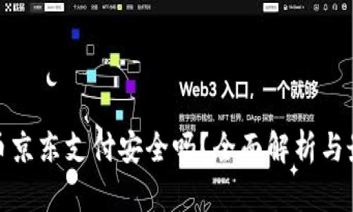 数字货币京东支付安全吗？全面解析与最新动态