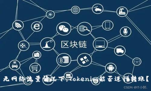 无网络流量情况下，Tokenim能否进行转账？