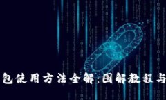 区块链钱包使用方法全解：图解教程与视频示范