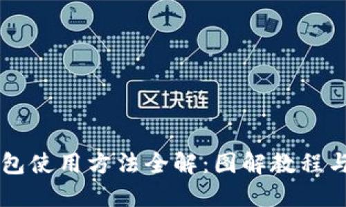 区块链钱包使用方法全解：图解教程与视频示范