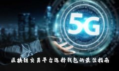 区块链交易平台选择钱包的最佳指南