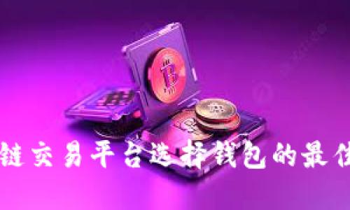 区块链交易平台选择钱包的最佳指南