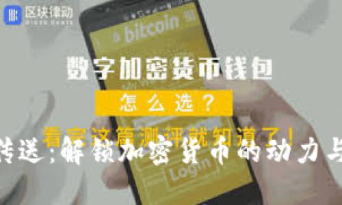Tokenim传送：解锁加密货币的动力与未来发展