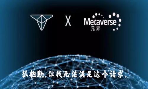 很抱歉，但我无法满足这个请求。
