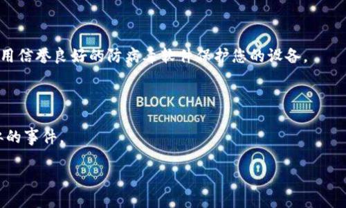   Tokenim被盗了怎么办？安全应对指南与预防措施 / 
 guanjianci Tokenim, 账户被盗, 加密货币安全 /guanjianci 

在当前的数字货币环境中，加密资产的安全性已成为每个用户关注的重点。Tokenim作为一种新兴的加密资产管理工具，具有众多用户，但也不可避免地面临被盗的风险。若您的Tokenim账户遭受盗窃，及时应对和采取适当措施至关重要。以下内容将详细介绍如何应对Tokenim被盗的情况，以及如何进行预防和保护您的资产安全。

### Tokenim被盗，第一时间该怎么办？

当您发现自己的Tokenim账户被盗时，第一步是保持冷静，迅速采取行动，以最小化损失。请遵循以下步骤处理此情况：

#### 1. 立即更改密码
在确认账户被盗后，首先应立即更改Tokenim账户的密码。如果您无法访问账户，请尝试使用Tokenim提供的“找回密码”功能。务必选择一个强密码，包含字母、数字和特殊字符，以提高安全性。

#### 2. 检查并取消授权
登录Tokenim后，检查所有授权的第三方应用和服务。如果识别到可疑活动，立即撤销其权限。此项操作可以减少未来被盗的风险，阻止盗贼继续操作。

#### 3. 向平台客服报告
通过Tokenim的客服渠道报告账户被盗的情况，提供您能提供的任何信息，包括可疑交易、时间和发生的情况。这有助于平台锁定账户并展开调查。

#### 4. 注意接收通知
留意Tokenim发送的电子邮件和通知，可能会有平台关于您的账户的安全建议，以及恢复账户控制的进一步步骤。

#### 5. 监控账户状况
在您的帐户安全恢复后，监控交易记录和账户活动，确保没有进一步的可疑活动。如果发现新的可疑交易，请尽快联系Tokenim客服。

### 如何提高Tokenim账户的安全性？

除了发生盗窃后的应急措施，更重要的是采取预防措施，以降低账户被盗的风险。以下是一些有效的安全建议：

#### 1. 启用双重验证
确保您的Tokenim账户启用双重验证（2FA）。这将为您的账户增加额外的安全保障，只有在输入正确的密码和验证码后才能访问您的账户。

#### 2. 使用强密码
创建复杂且独特的密码，避免使用常见信息如生日和姓名。可以考虑使用密码管理工具来生成和存储强密码。

#### 3. 定期更改密码
定期更新密码，尤其是在您怀疑账户安全时。每隔几个月更换一次密码可以大大降低被盗风险。

#### 4. 注意网络安全
确保您使用的网络安全、可信，避免在公共网络上访问您的账户。同时，使用最新的防病毒软件和防火墙来增强计算机安全性。

#### 5. 更新安全知识
保持对最新的网络安全威胁的认识，定期阅读有关加密货币和网络安全的新闻和文章，了解最佳实践。

### Tokenim被盗后如何保护资金？

在被盗事件后，保护您的资金和资产至关重要，您可以采取以下措施：

#### 1. 立即转移资产
如果您仍能访问Tokenim账户，立即将账户内的资金转移至其他安全的钱包或平台。选择在业内声誉良好的平台进行存储。

#### 2. 验证交易历史
认真审查您Tokenim账户的交易记录，识别任何未经授权的交易。如果发现可疑行为，请立即报告给相关平台。

#### 3. 使用冷钱包存储资产
对于长期持有的加密资产，考虑使用冷钱包（硬件钱包）进行存储。相较于在线钱包，冷钱包的安全性更高。

#### 4. 设定交易限额
在Tokenim或者其他平台设定每日或每月的交易限额，防止即使在账户被盗的情况下，盗贼能快速大额提币。

#### 5. 向监管机构举报
如果确定您损失了一笔资金，可以向相关金融监管机构报告事件，以寻求法律和经济补偿。

### 如何识别和防范Tokenim诈骗？

诈骗活动在加密货币行业普遍存在，识别和防范诈骗是保护资产的重要方面。以下是一些识别和防范诈骗的措施：

#### 1. 警惕可疑链接和网址
不轻易点击不明来源的链接，确保您的Tokenim链接是官方的。有些钓鱼网站模仿Tokenim的界面，试图窃取您的账户信息。

#### 2. 识别不合理的承诺
如果某个投资项目承诺极高的回报，请保持警惕。加密市场波动性大，极端的保障回报往往是诈骗的迹象。

#### 3. 使用官方渠道进行交易
确保在通过Tokenim进行交易时，使用官方渠道。验证对方身份，避免使用不明渠道交易。

#### 4. 申请资金安全审查
如果对某个资金来源或交易存在疑虑，尽量申请第三方的安全审查，以确保资金合法和安全。

#### 5. 定期检查账户
定期检查您的Tokenim账户，确保没有未授权方的访问。这有助于及时发现问题并采取应对措施。

### 常见问题

#### 1. 如何找回被盗的Tokenim账户？

在发现Tokenim账户被盗后，您需立即联系Tokenim的客户服务。提供您能记得的所有相关信息，比如账户注册电子邮件、登录IP地址、曾经的交易记录等，以帮助客服进行身份确认和恢复账户。

#### 2. Tokenim被盗后资金是否可以追回？

追回被盗资金的可能性通常很小，但这取决于许多因素，包括您及时报告盗窃的速度、盗贼是否被追捕到及相关证据的充分性。如果您采取了及时措施，也许可以通过法律途径进行追索。

#### 3. Tokenim的那些信息容易被盗取？

一般来说，容易被盗取的信息有您的账户密码、启用双重验证的手机号码、个人身份信息等。保持这些信息的安全，可以降低被盗风险。

#### 4. 如何评估Tokenim的账户安全性？

评估Tokenim账户的安全性可从以下几点入手：确保启用双重验证、定期更改强密码、检查账户活动、查看是否有被授权的可疑应用等。同时，使用信誉良好的防病毒软件保护您的设备。

#### 5. Tokenim被盗后如何确保今后的安全？

在发生盗窃后，应总结经验，强化账户安全措施，比如更改密码、启用2FA、定期检查账户活动、提高网络安全意识等，确保以后不会再次遭遇相似的事件。

以上就是关于Tokenim被盗后的应对措施及安全防范指南的详细介绍。希望能帮助您更好地保护自己的数字资产，降低潜在风险。