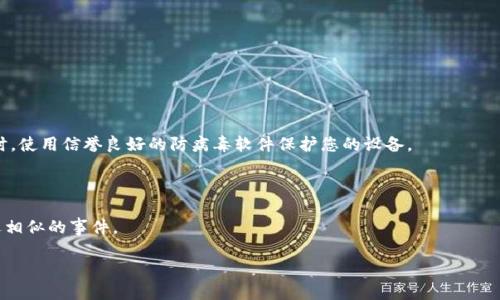   Tokenim被盗了怎么办？安全应对指南与预防措施 / 
 guanjianci Tokenim, 账户被盗, 加密货币安全 /guanjianci 

在当前的数字货币环境中，加密资产的安全性已成为每个用户关注的重点。Tokenim作为一种新兴的加密资产管理工具，具有众多用户，但也不可避免地面临被盗的风险。若您的Tokenim账户遭受盗窃，及时应对和采取适当措施至关重要。以下内容将详细介绍如何应对Tokenim被盗的情况，以及如何进行预防和保护您的资产安全。

### Tokenim被盗，第一时间该怎么办？

当您发现自己的Tokenim账户被盗时，第一步是保持冷静，迅速采取行动，以最小化损失。请遵循以下步骤处理此情况：

#### 1. 立即更改密码
在确认账户被盗后，首先应立即更改Tokenim账户的密码。如果您无法访问账户，请尝试使用Tokenim提供的“找回密码”功能。务必选择一个强密码，包含字母、数字和特殊字符，以提高安全性。

#### 2. 检查并取消授权
登录Tokenim后，检查所有授权的第三方应用和服务。如果识别到可疑活动，立即撤销其权限。此项操作可以减少未来被盗的风险，阻止盗贼继续操作。

#### 3. 向平台客服报告
通过Tokenim的客服渠道报告账户被盗的情况，提供您能提供的任何信息，包括可疑交易、时间和发生的情况。这有助于平台锁定账户并展开调查。

#### 4. 注意接收通知
留意Tokenim发送的电子邮件和通知，可能会有平台关于您的账户的安全建议，以及恢复账户控制的进一步步骤。

#### 5. 监控账户状况
在您的帐户安全恢复后，监控交易记录和账户活动，确保没有进一步的可疑活动。如果发现新的可疑交易，请尽快联系Tokenim客服。

### 如何提高Tokenim账户的安全性？

除了发生盗窃后的应急措施，更重要的是采取预防措施，以降低账户被盗的风险。以下是一些有效的安全建议：

#### 1. 启用双重验证
确保您的Tokenim账户启用双重验证（2FA）。这将为您的账户增加额外的安全保障，只有在输入正确的密码和验证码后才能访问您的账户。

#### 2. 使用强密码
创建复杂且独特的密码，避免使用常见信息如生日和姓名。可以考虑使用密码管理工具来生成和存储强密码。

#### 3. 定期更改密码
定期更新密码，尤其是在您怀疑账户安全时。每隔几个月更换一次密码可以大大降低被盗风险。

#### 4. 注意网络安全
确保您使用的网络安全、可信，避免在公共网络上访问您的账户。同时，使用最新的防病毒软件和防火墙来增强计算机安全性。

#### 5. 更新安全知识
保持对最新的网络安全威胁的认识，定期阅读有关加密货币和网络安全的新闻和文章，了解最佳实践。

### Tokenim被盗后如何保护资金？

在被盗事件后，保护您的资金和资产至关重要，您可以采取以下措施：

#### 1. 立即转移资产
如果您仍能访问Tokenim账户，立即将账户内的资金转移至其他安全的钱包或平台。选择在业内声誉良好的平台进行存储。

#### 2. 验证交易历史
认真审查您Tokenim账户的交易记录，识别任何未经授权的交易。如果发现可疑行为，请立即报告给相关平台。

#### 3. 使用冷钱包存储资产
对于长期持有的加密资产，考虑使用冷钱包（硬件钱包）进行存储。相较于在线钱包，冷钱包的安全性更高。

#### 4. 设定交易限额
在Tokenim或者其他平台设定每日或每月的交易限额，防止即使在账户被盗的情况下，盗贼能快速大额提币。

#### 5. 向监管机构举报
如果确定您损失了一笔资金，可以向相关金融监管机构报告事件，以寻求法律和经济补偿。

### 如何识别和防范Tokenim诈骗？

诈骗活动在加密货币行业普遍存在，识别和防范诈骗是保护资产的重要方面。以下是一些识别和防范诈骗的措施：

#### 1. 警惕可疑链接和网址
不轻易点击不明来源的链接，确保您的Tokenim链接是官方的。有些钓鱼网站模仿Tokenim的界面，试图窃取您的账户信息。

#### 2. 识别不合理的承诺
如果某个投资项目承诺极高的回报，请保持警惕。加密市场波动性大，极端的保障回报往往是诈骗的迹象。

#### 3. 使用官方渠道进行交易
确保在通过Tokenim进行交易时，使用官方渠道。验证对方身份，避免使用不明渠道交易。

#### 4. 申请资金安全审查
如果对某个资金来源或交易存在疑虑，尽量申请第三方的安全审查，以确保资金合法和安全。

#### 5. 定期检查账户
定期检查您的Tokenim账户，确保没有未授权方的访问。这有助于及时发现问题并采取应对措施。

### 常见问题

#### 1. 如何找回被盗的Tokenim账户？

在发现Tokenim账户被盗后，您需立即联系Tokenim的客户服务。提供您能记得的所有相关信息，比如账户注册电子邮件、登录IP地址、曾经的交易记录等，以帮助客服进行身份确认和恢复账户。

#### 2. Tokenim被盗后资金是否可以追回？

追回被盗资金的可能性通常很小，但这取决于许多因素，包括您及时报告盗窃的速度、盗贼是否被追捕到及相关证据的充分性。如果您采取了及时措施，也许可以通过法律途径进行追索。

#### 3. Tokenim的那些信息容易被盗取？

一般来说，容易被盗取的信息有您的账户密码、启用双重验证的手机号码、个人身份信息等。保持这些信息的安全，可以降低被盗风险。

#### 4. 如何评估Tokenim的账户安全性？

评估Tokenim账户的安全性可从以下几点入手：确保启用双重验证、定期更改强密码、检查账户活动、查看是否有被授权的可疑应用等。同时，使用信誉良好的防病毒软件保护您的设备。

#### 5. Tokenim被盗后如何确保今后的安全？

在发生盗窃后，应总结经验，强化账户安全措施，比如更改密码、启用2FA、定期检查账户活动、提高网络安全意识等，确保以后不会再次遭遇相似的事件。

以上就是关于Tokenim被盗后的应对措施及安全防范指南的详细介绍。希望能帮助您更好地保护自己的数字资产，降低潜在风险。