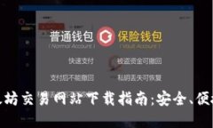 最新以太坊交易网站下载指南：安全、便捷的选