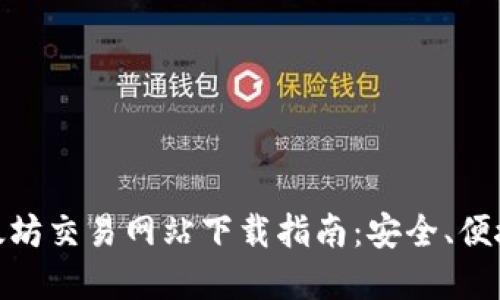 最新以太坊交易网站下载指南：安全、便捷的选择