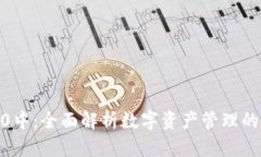 IM钱包10中：全面解析数字资产管理的未来趋势