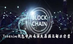 Tokenim钱包中的币消失原因及解决方案