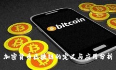 加密货币区块链的定义与应用分析