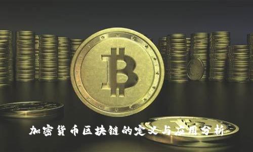 加密货币区块链的定义与应用分析