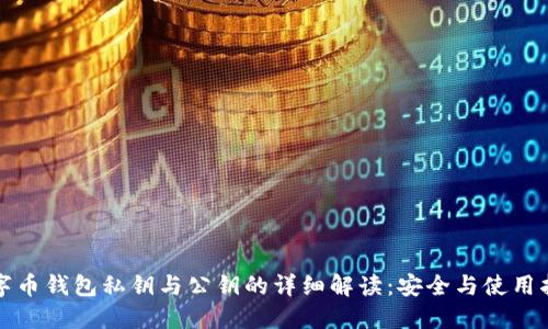 数字币钱包私钥与公钥的详细解读：安全与使用指南