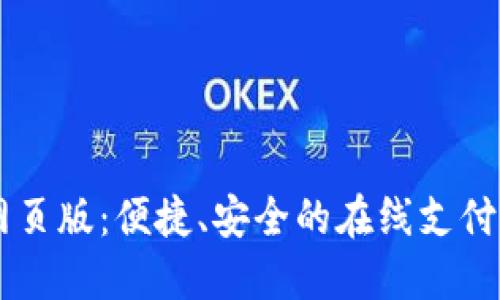 易币付网页版：便捷、安全的在线支付解决方案