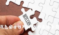 火币钱包与Tokenim钱包安全性对比：选择最适合你