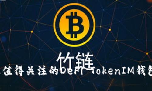 2023年最值得关注的DeFi TokenIM钱包使用指南