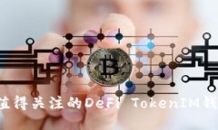 2023年最值得关注的DeFi TokenIM钱包使用指南