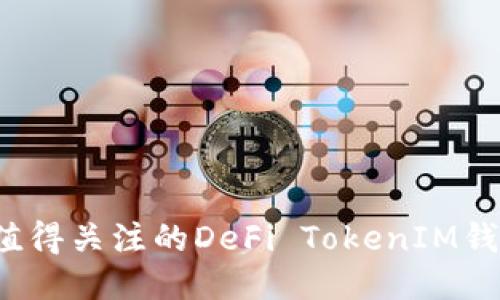 2023年最值得关注的DeFi TokenIM钱包使用指南