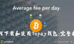 如何下载和使用Topay钱包：完整指南