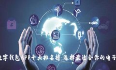 2023年数字钱包APP十大排名榜：选择最适合你的电