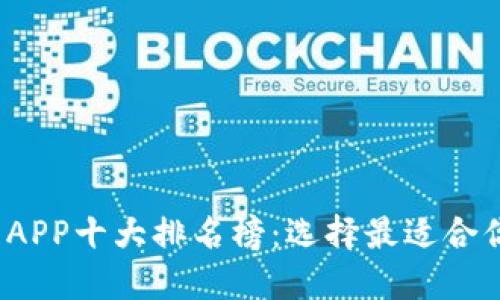 2023年数字钱包APP十大排名榜：选择最适合你的电子支付工具