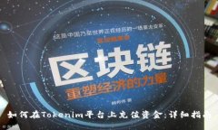 如何在Tokenim平台上充值资金：详细指南