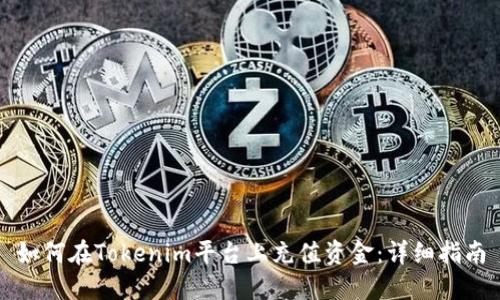 如何在Tokenim平台上充值资金：详细指南