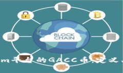 深入探讨Tokenim平台的GACC币：定义、用途与未来前