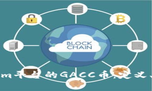 深入探讨Tokenim平台的GACC币：定义、用途与未来前景
