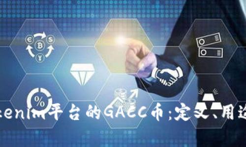 深入探讨Tokenim平台的GACC币：定义、用途与未来前景