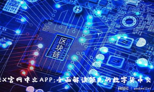 BitMEX官网中文APP：全面解读领先的数字货币交易平台
