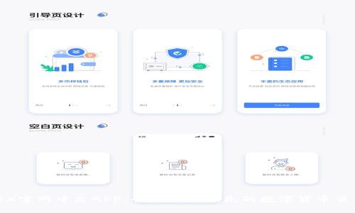 BitMEX官网中文APP：全面解读领先的数字货币交易平台