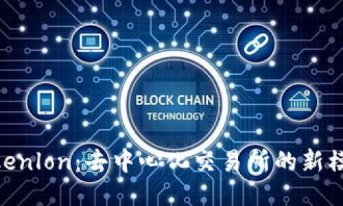 Tokenim的Tokenlon：去中心化交易所的新模式与创新应用
