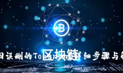 如何找回误删的Tokenim？详细步骤与解决方案