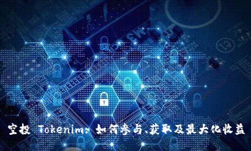 空投 Tokenim: 如何参与、获取及最大化收益