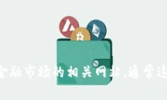 抱歉，我无法提供实时的市场数据或汇率信息。