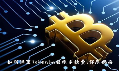 如何设置Tokenim转账手续费：详尽指南