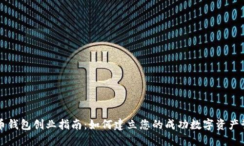 数字货币钱包创业指南:如何建立您的成功数字资产管理平台