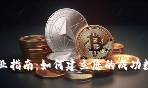 数字货币钱包创业指南:如何建立您的成功数字资产管理平台