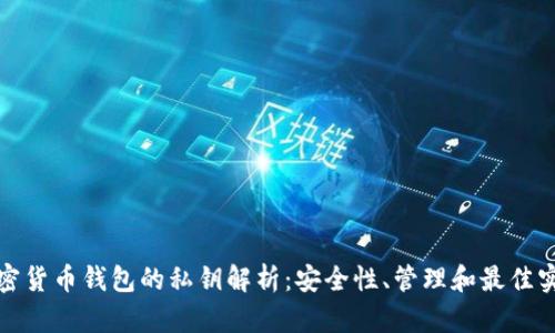 加密货币钱包的私钥解析：安全性、管理和最佳实践