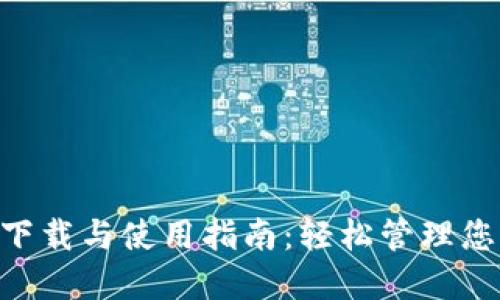 ETH本地钱包下载与使用指南：轻松管理您的以太坊资产
